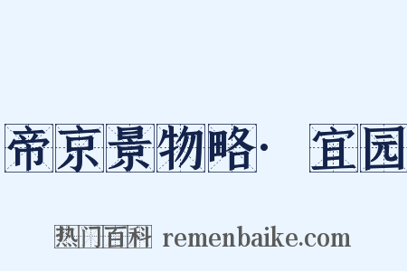帝京景物略·宜园是什么意思的图片